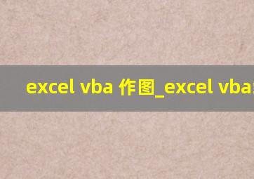 excel vba 作图_excel vba编程